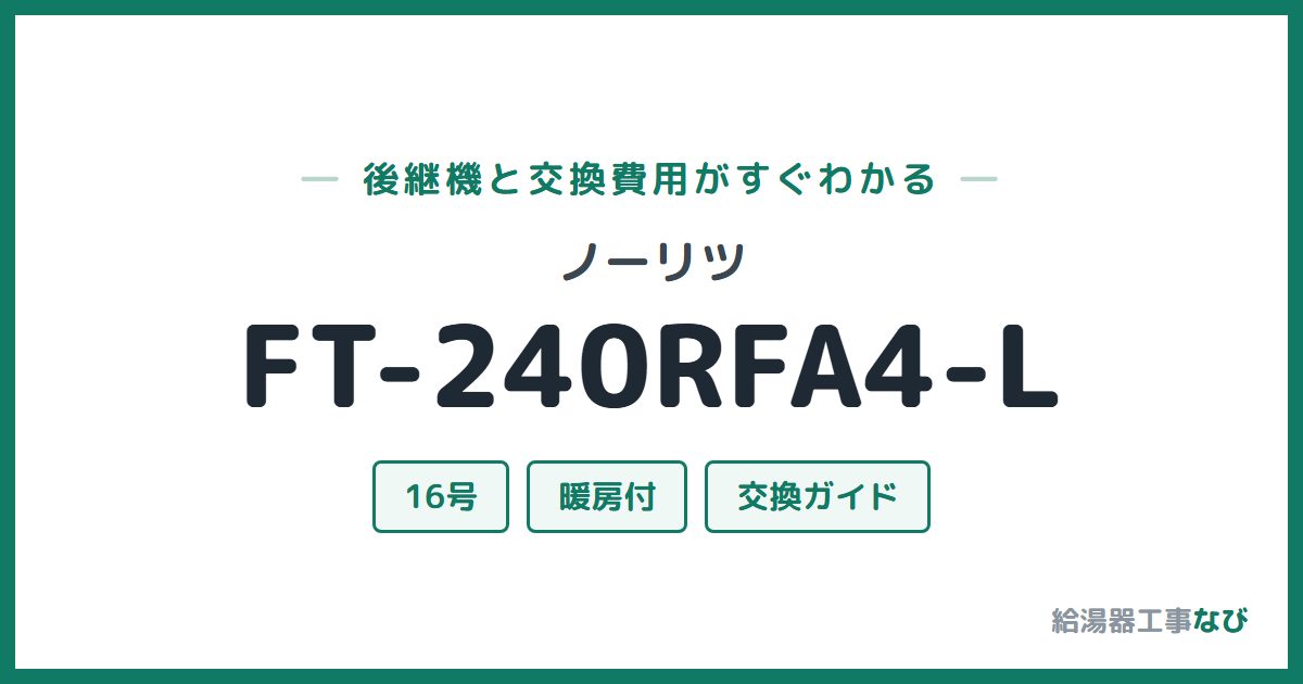 ノーリツ FT-240RFA4-Lの後継機と交換費用ガイド