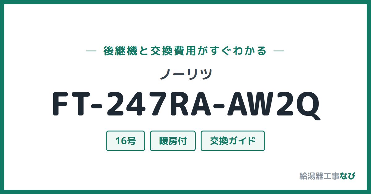 ノーリツ FT-247RA-AW2Qの後継機と交換費用ガイド