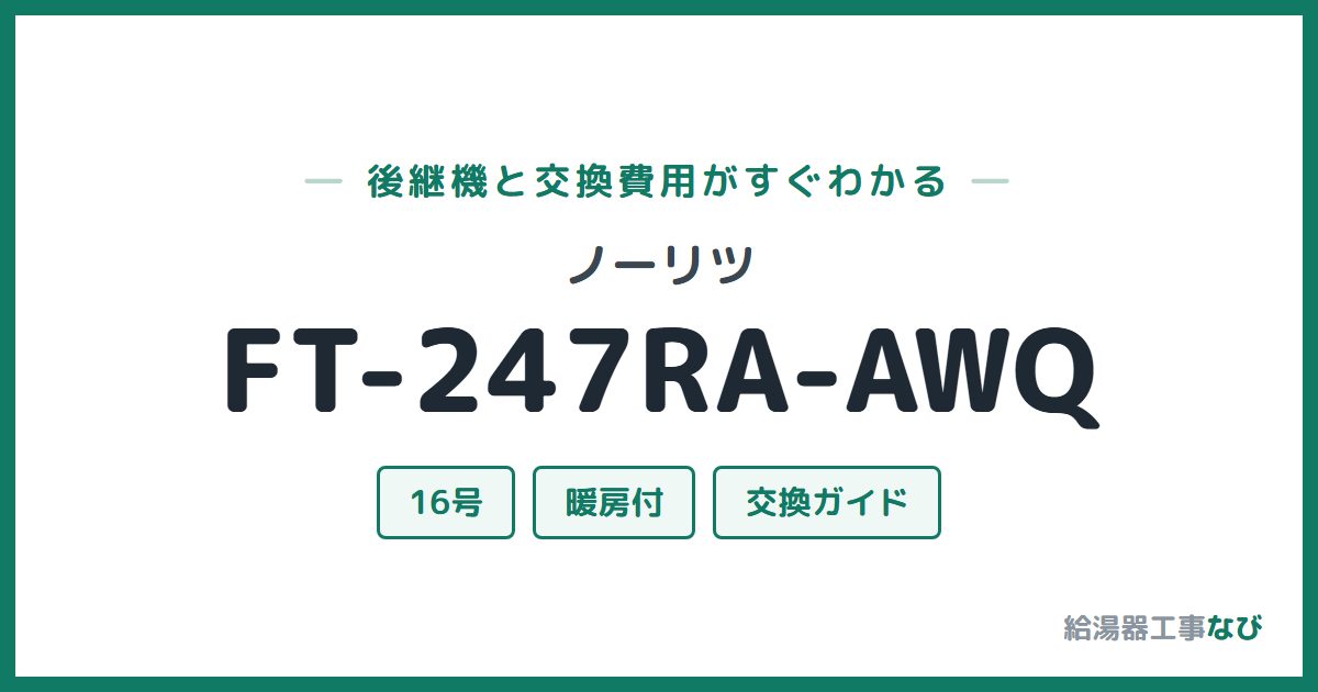 ノーリツ FT-247RA-AWQの後継機と交換費用ガイド