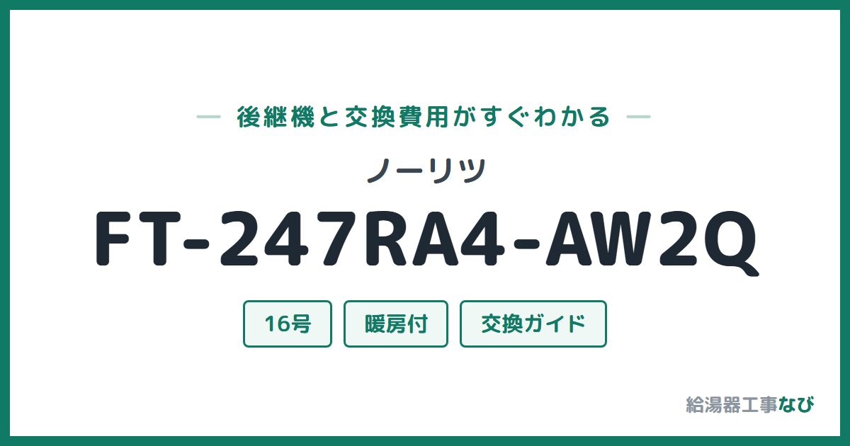 ノーリツ FT-247RA4-AW2Qの後継機と交換費用ガイド