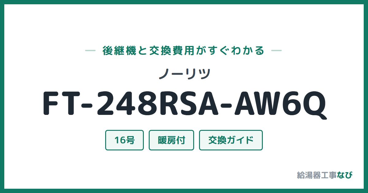 ノーリツ FT-248RSA-AW6Qの後継機と交換費用ガイド