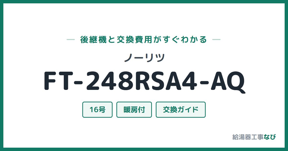 ノーリツ FT-248RSA4-AQの後継機と交換費用ガイド