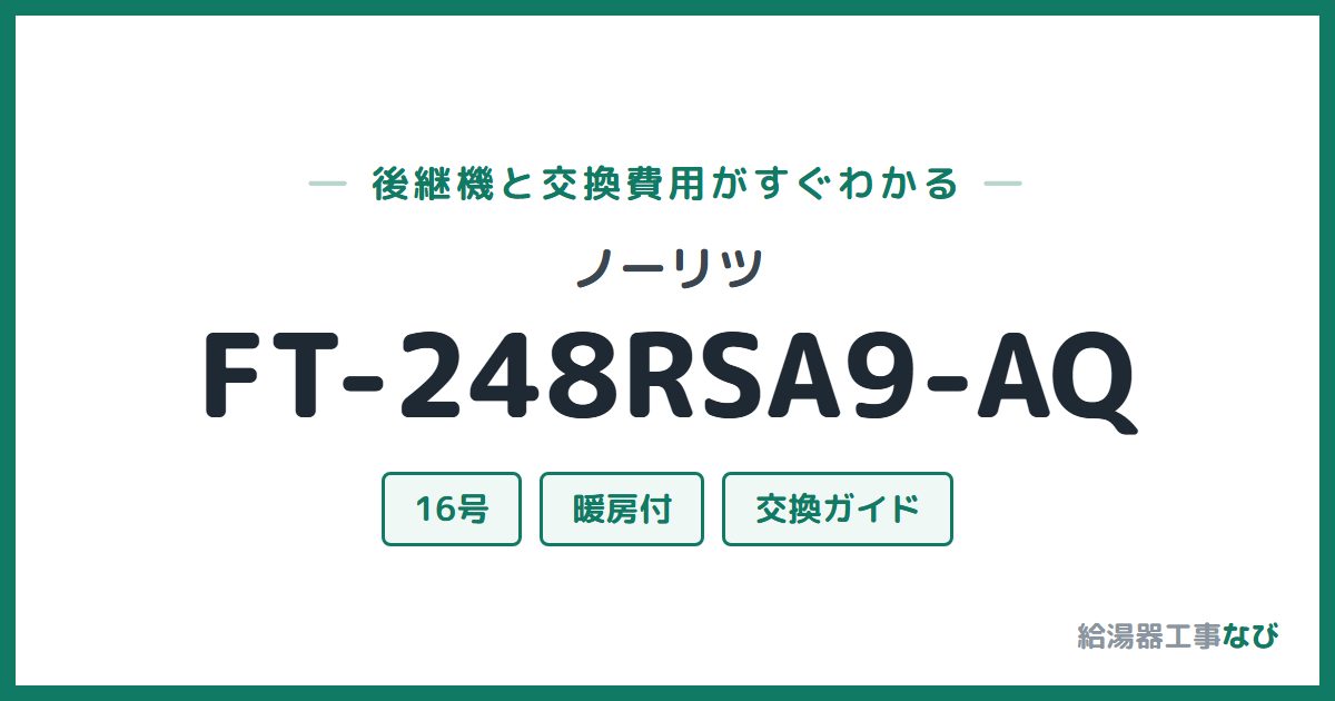ノーリツ FT-248RSA9-AQの後継機と交換費用ガイド