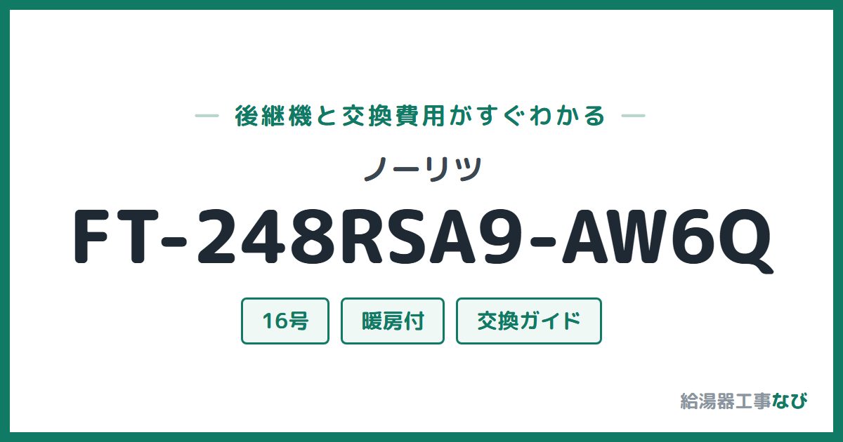 ノーリツ FT-248RSA9-AW6Qの後継機と交換費用ガイド