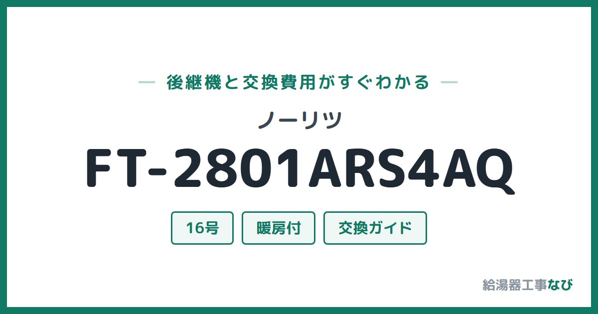 ノーリツ FT-2801ARS4AQの後継機と交換費用ガイド