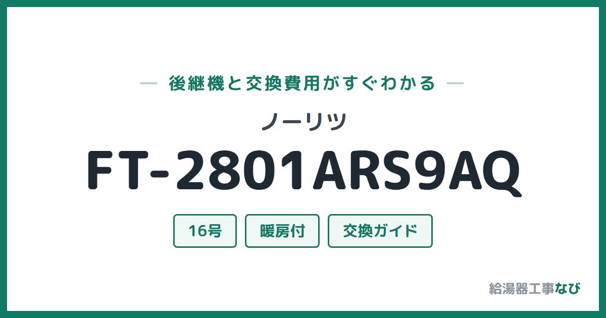 ノーリツ FT-2801ARS9AQの後継機と交換費用ガイド