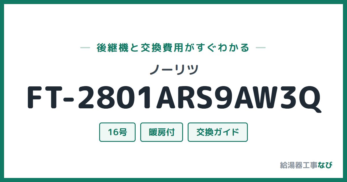 ノーリツ FT-2801ARS9AW3Qの後継機と交換費用ガイド