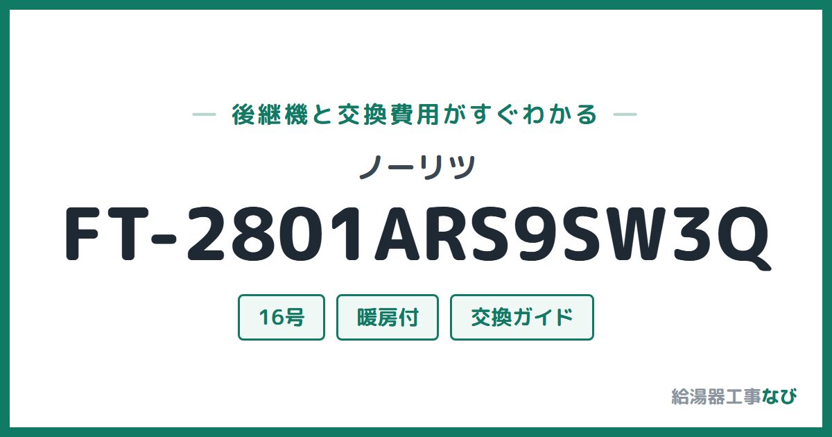 ノーリツ FT-2801ARS9SW3Qの後継機と交換費用ガイド