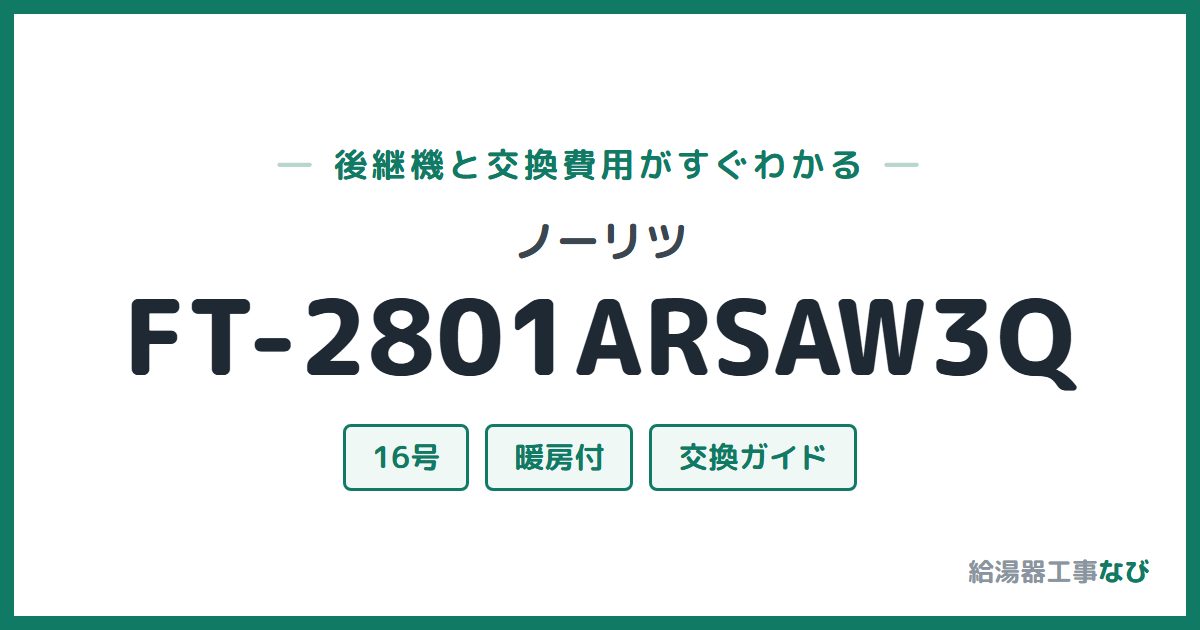 ノーリツ FT-2801ARSAW3Qの後継機と交換費用ガイド