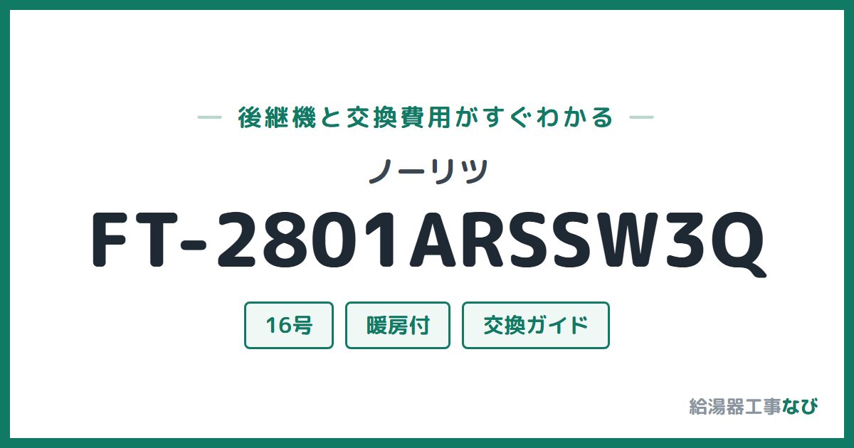 ノーリツ FT-2801ARSSW3Qの後継機と交換費用ガイド