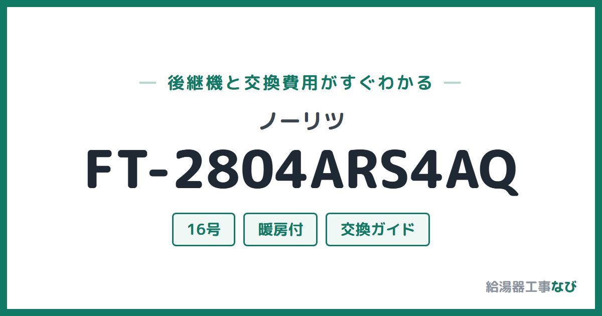 ノーリツ FT-2804ARS4AQの後継機と交換費用ガイド