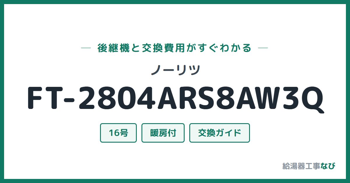 ノーリツ FT-2804ARS8AW3Qの後継機と交換費用ガイド