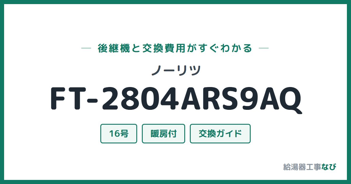 ノーリツ FT-2804ARS9AQの後継機と交換費用ガイド