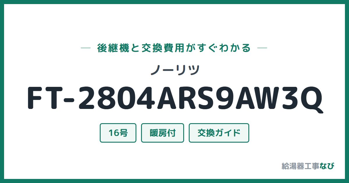 ノーリツ FT-2804ARS9AW3Qの後継機と交換費用ガイド