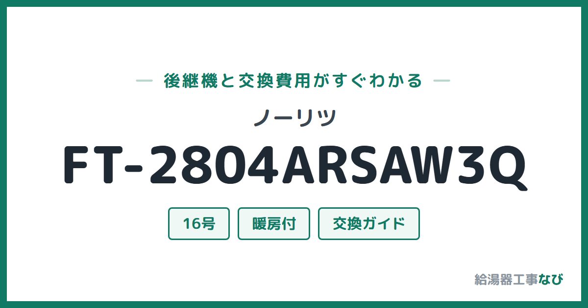 ノーリツ FT-2804ARSAW3Qの後継機と交換費用ガイド