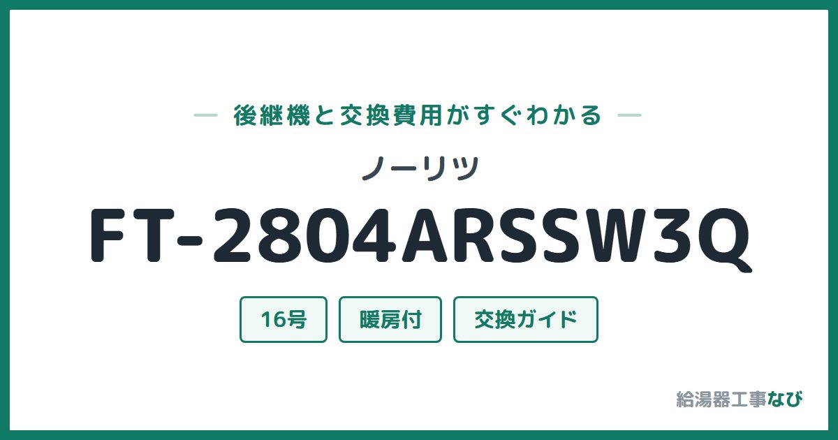 ノーリツ FT-2804ARSSW3Qの後継機と交換費用ガイド