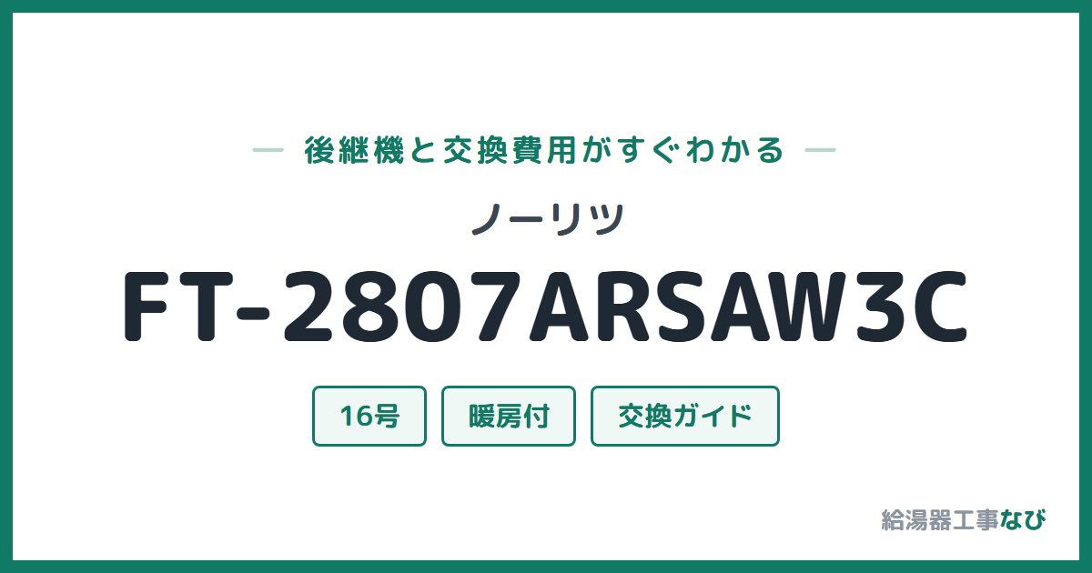 ノーリツ FT-2807ARSAW3Cの後継機と交換費用ガイド