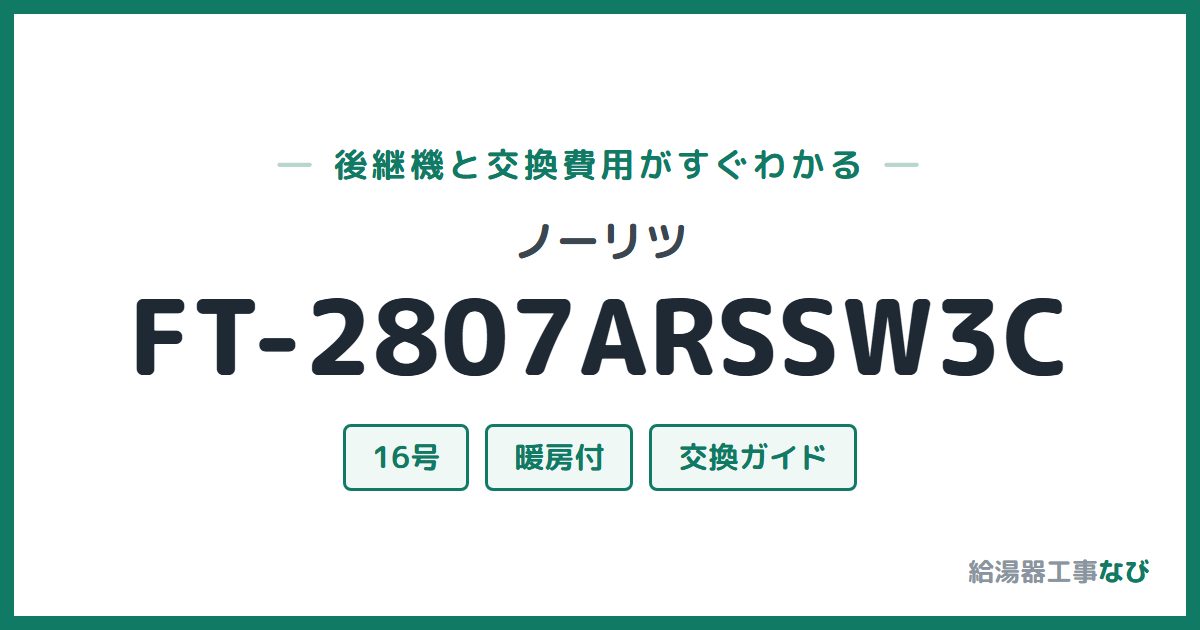 ノーリツ FT-2807ARSSW3Cの後継機と交換費用ガイド