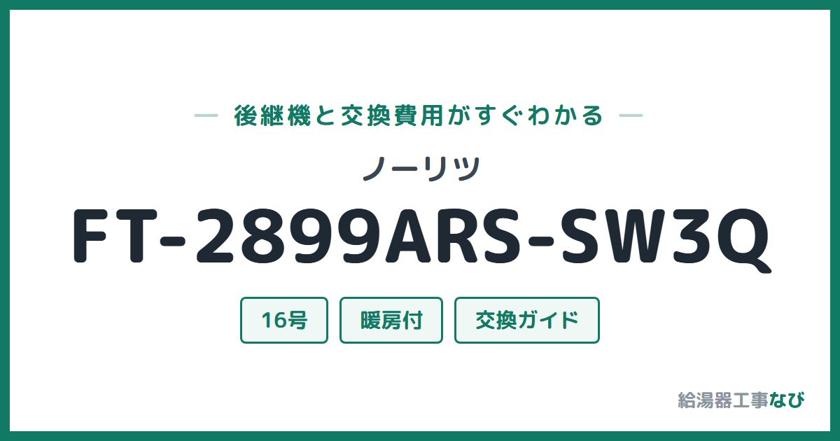 ノーリツ FT-2899ARS-SW3Qの後継機と交換費用ガイド