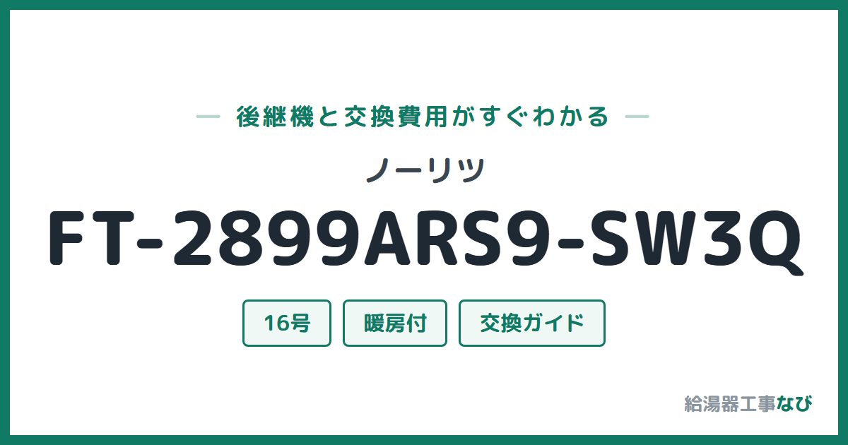 ノーリツ FT-2899ARS9-SW3Qの後継機と交換費用ガイド