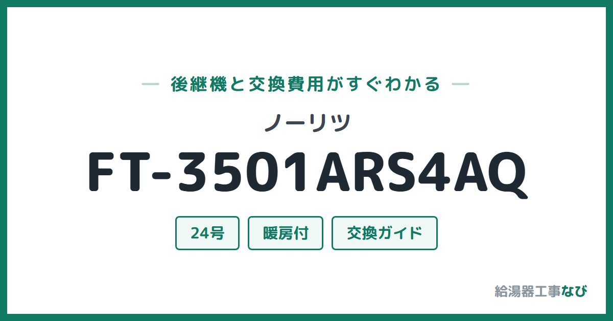 ノーリツ FT-3501ARS4AQの後継機と交換費用ガイド