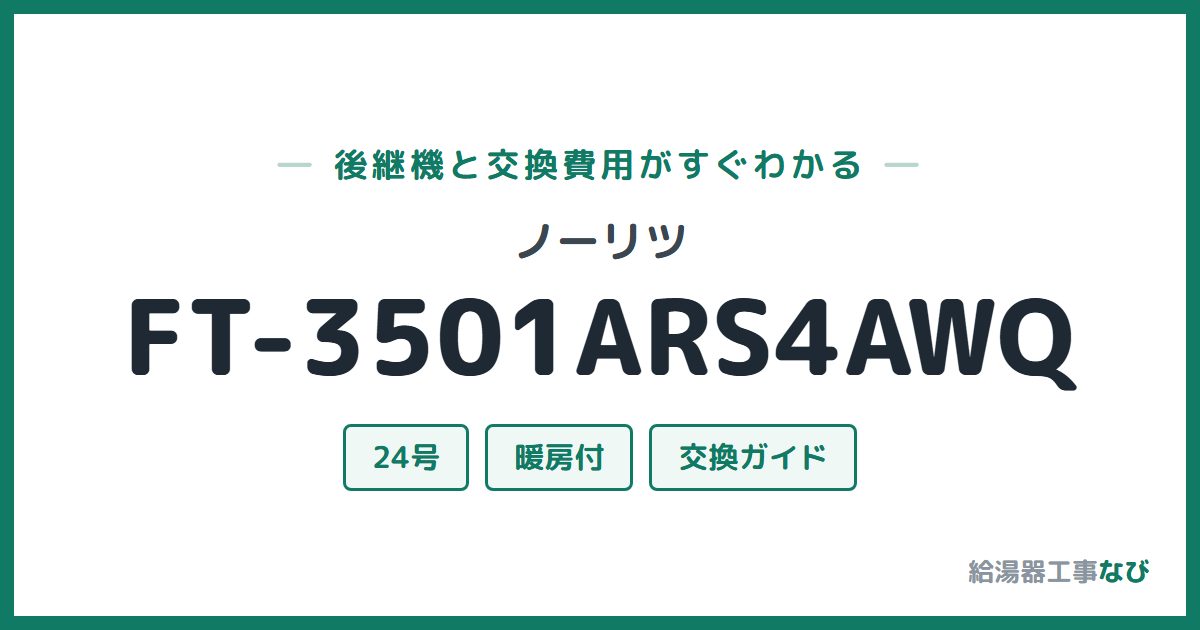 ノーリツ FT-3501ARS4AWQの後継機と交換費用ガイド