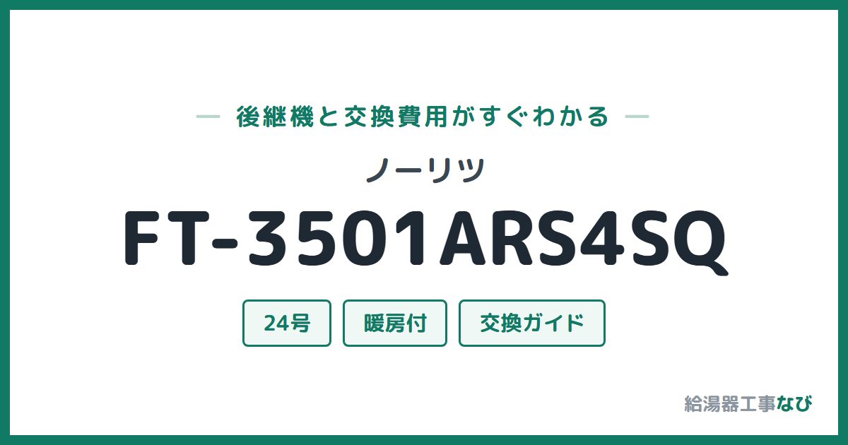 ノーリツ FT-3501ARS4SQの後継機と交換費用ガイド
