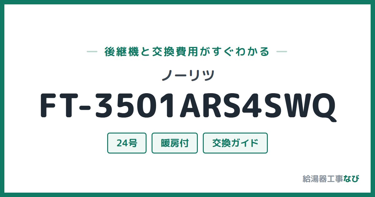 ノーリツ FT-3501ARS4SWQの後継機と交換費用ガイド
