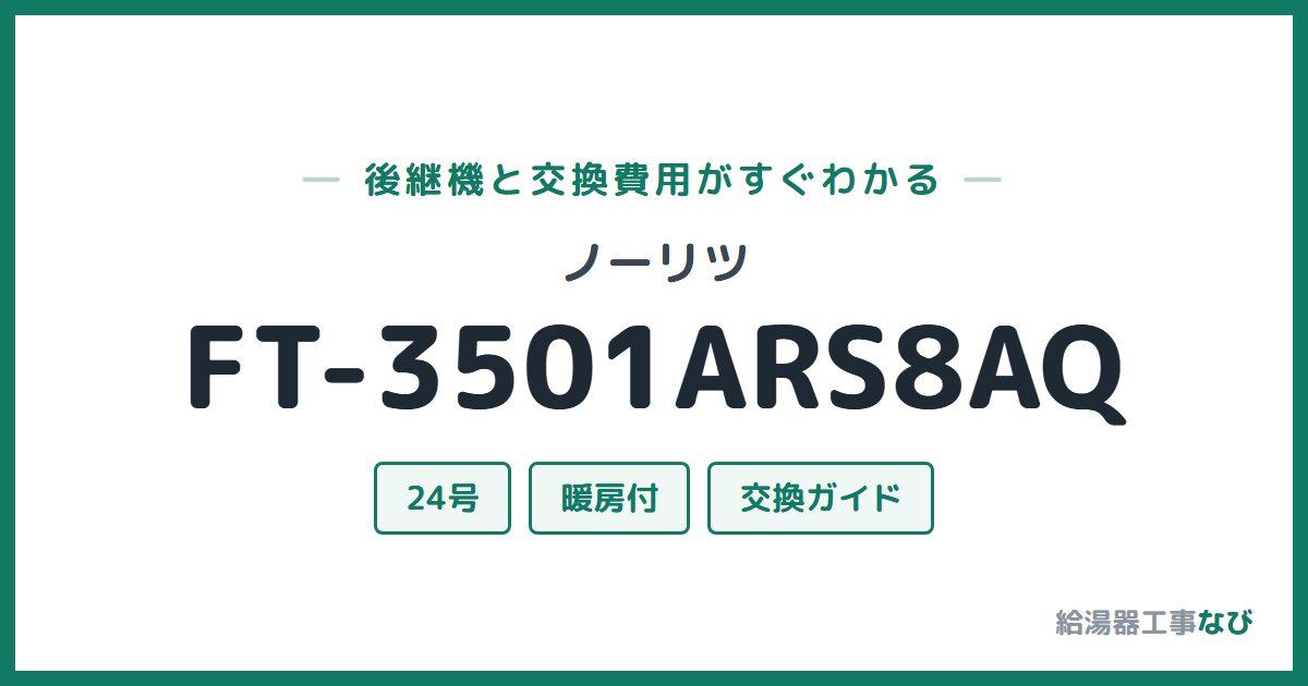 ノーリツ FT-3501ARS8AQの後継機と交換費用ガイド