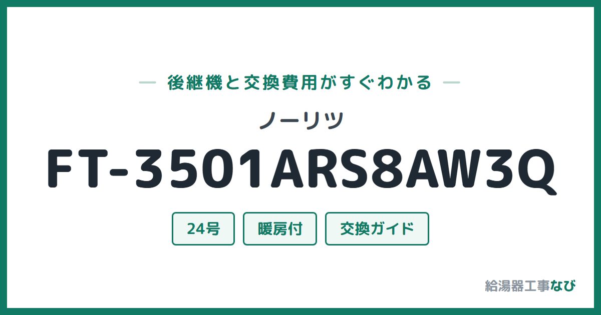 ノーリツ FT-3501ARS8AW3Qの後継機と交換費用ガイド