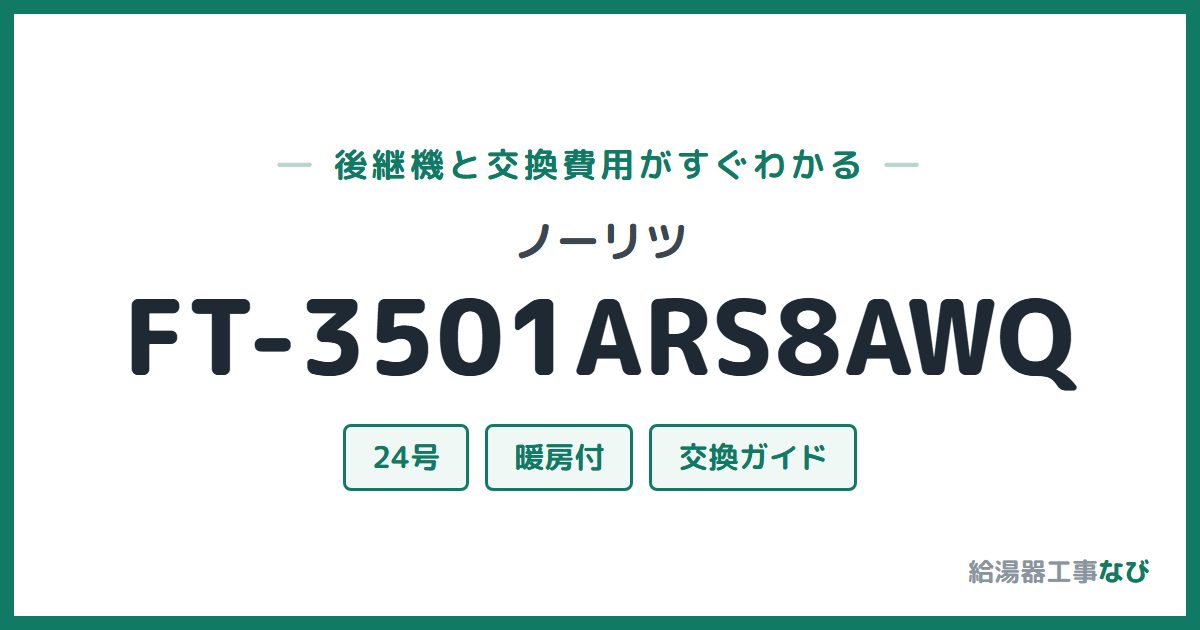 ノーリツ FT-3501ARS8AWQの後継機と交換費用ガイド
