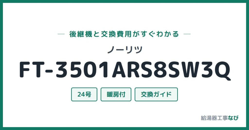 ノーリツ FT-3501ARS8SW3Qの後継機と交換費用ガイド