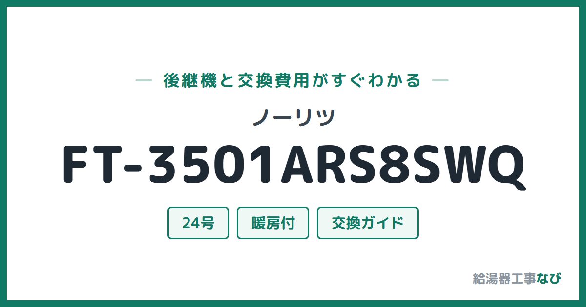 ノーリツ FT-3501ARS8SWQの後継機と交換費用ガイド