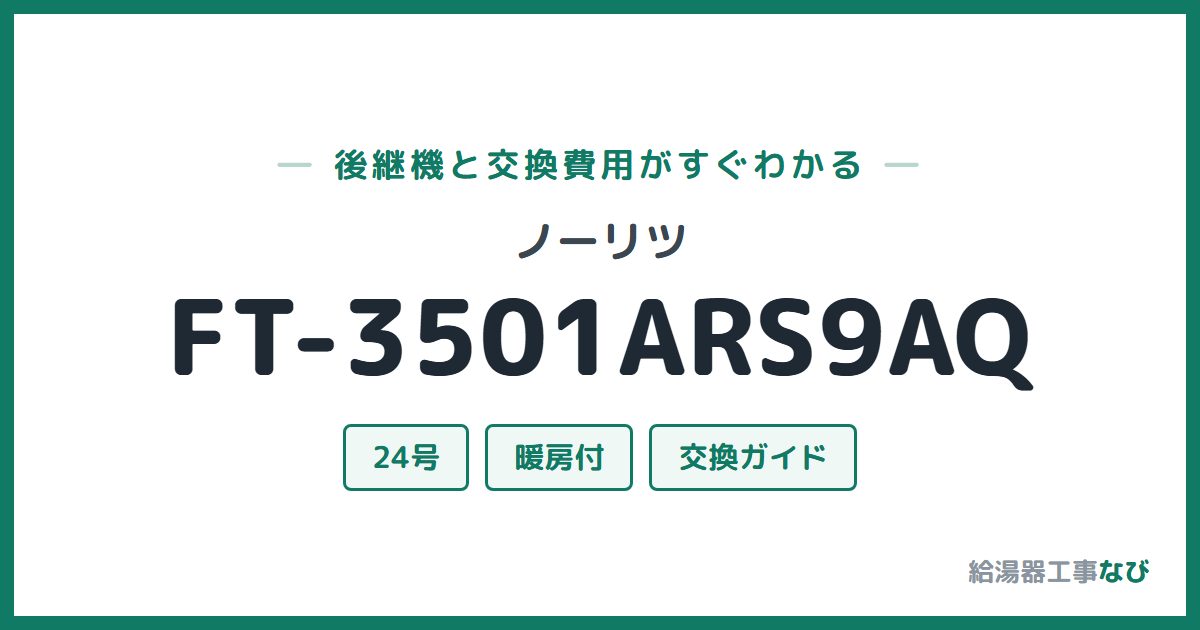 ノーリツ FT-3501ARS9AQの後継機と交換費用ガイド