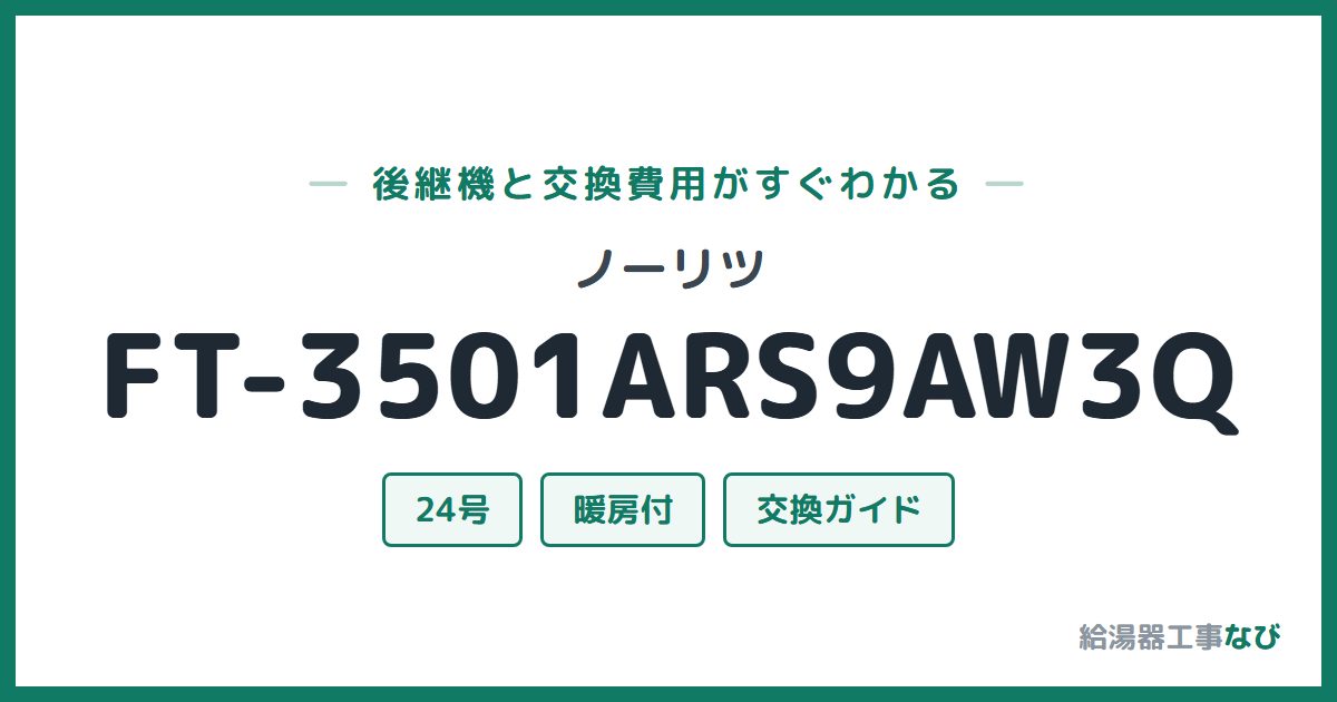 ノーリツ FT-3501ARS9AW3Qの後継機と交換費用ガイド