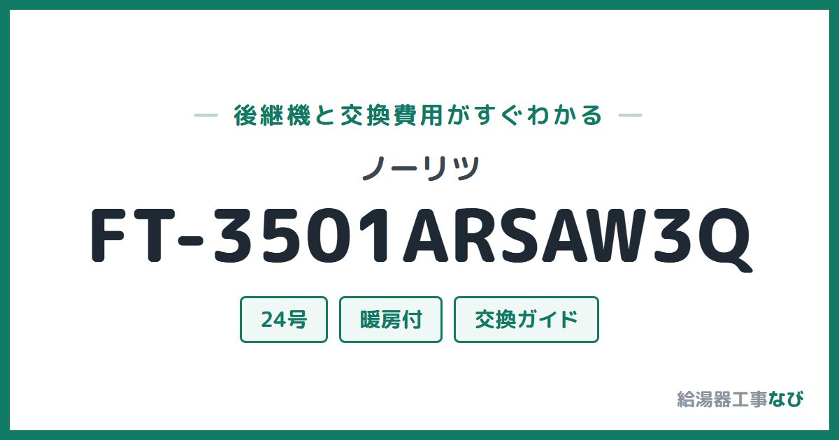 ノーリツ FT-3501ARSAW3Qの後継機と交換費用ガイド