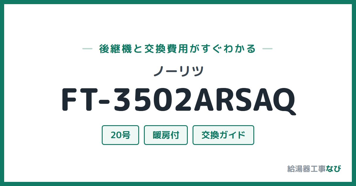 ノーリツ FT-3502ARSAQの後継機と交換費用ガイド