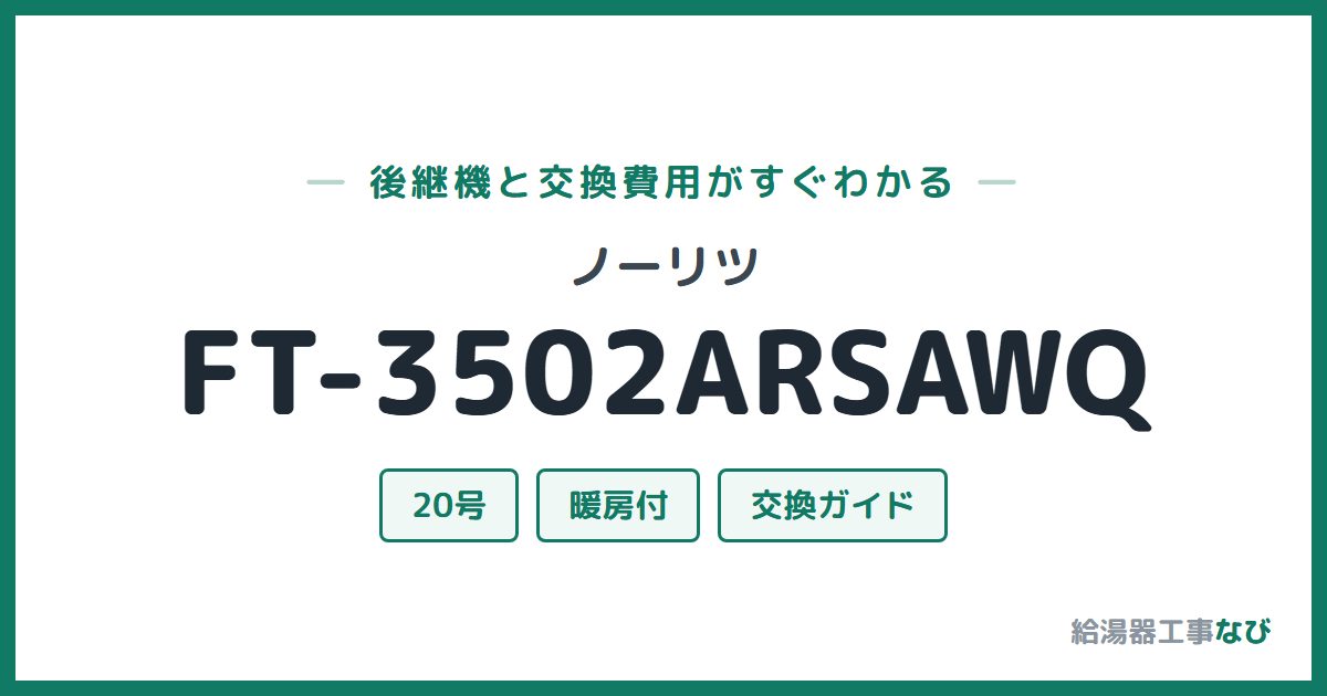ノーリツ FT-3502ARSAWQの後継機と交換費用ガイド
