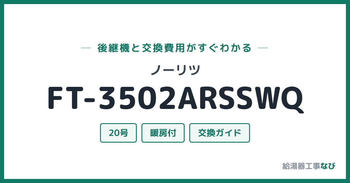 ノーリツ FT-3502ARSSWQの後継機と交換費用ガイド