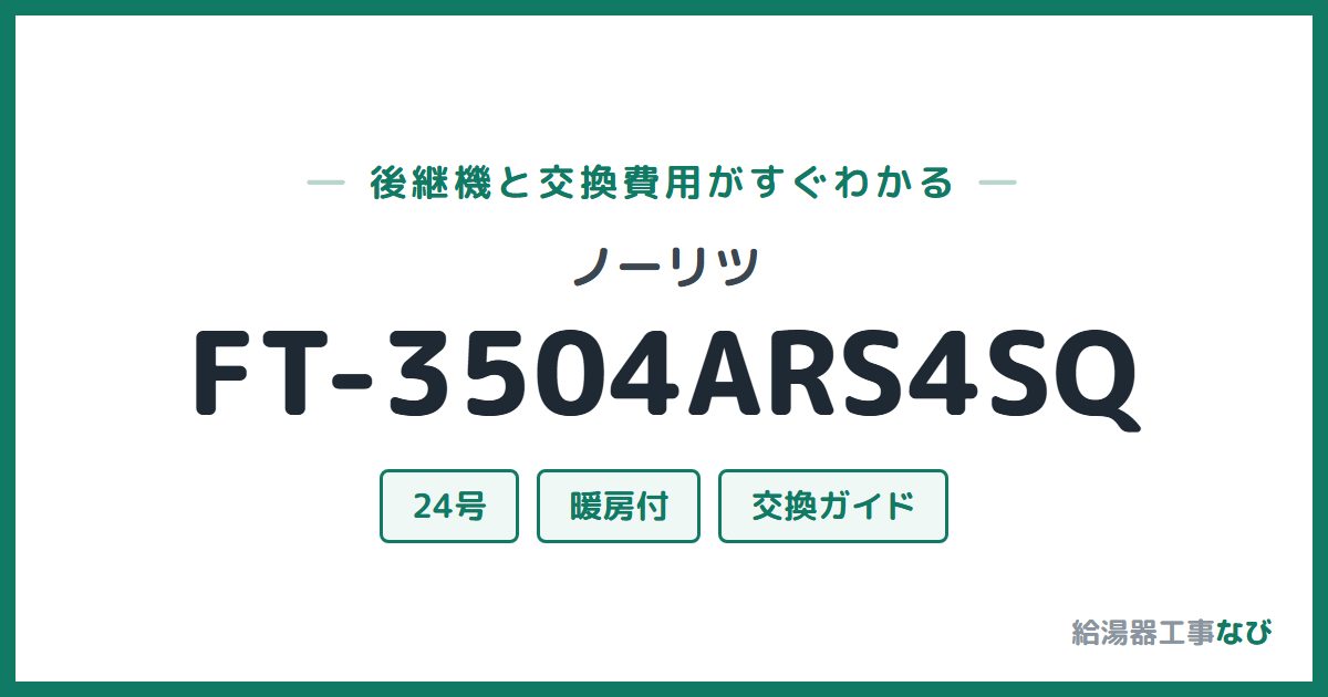 ノーリツ FT-3504ARS4SQの後継機と交換費用ガイド