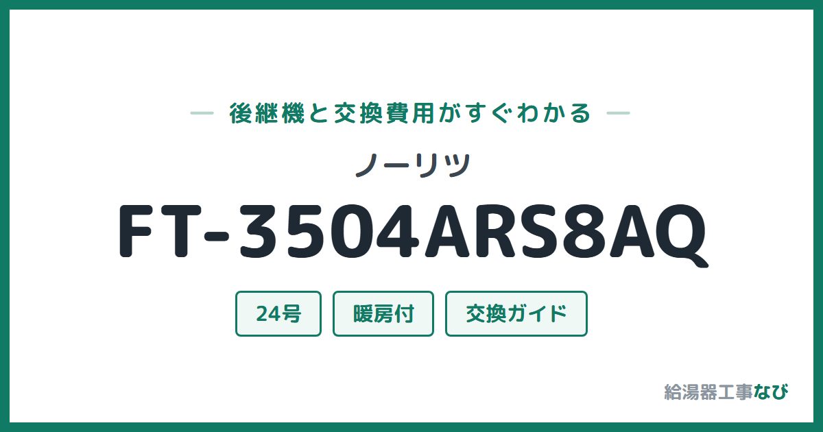 ノーリツ FT-3504ARS8AQの後継機と交換費用ガイド