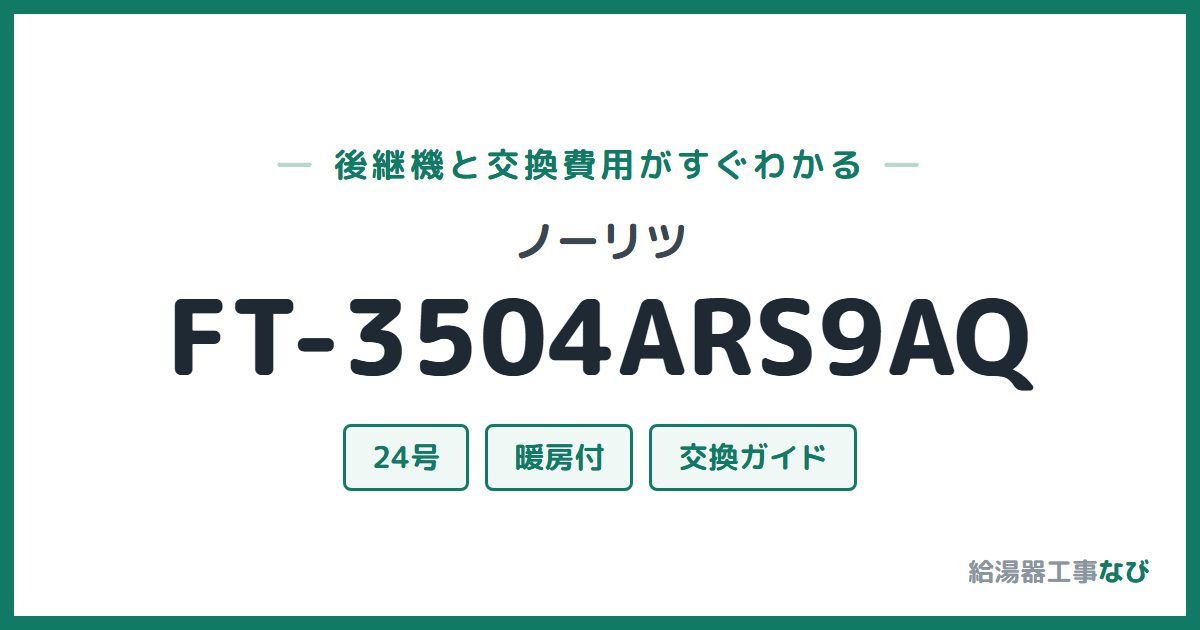 ノーリツ FT-3504ARS9AQの後継機と交換費用ガイド