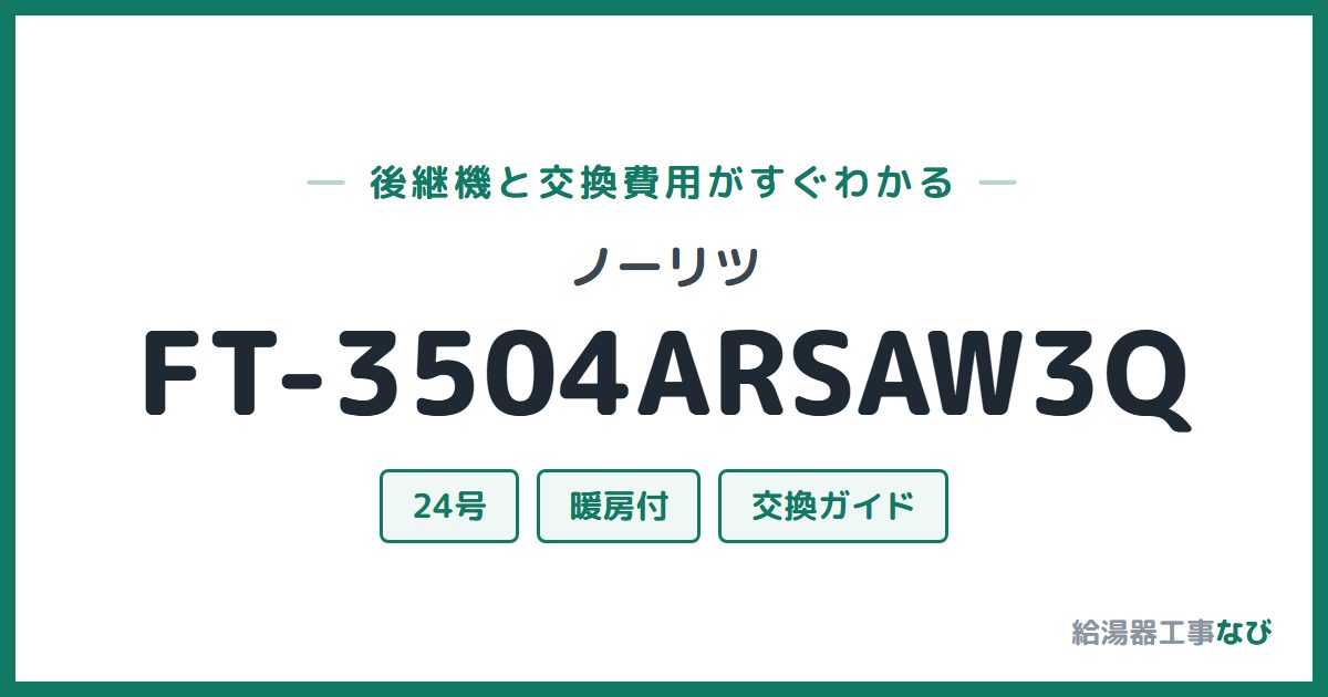 ノーリツ FT-3504ARSAW3Qの後継機と交換費用ガイド