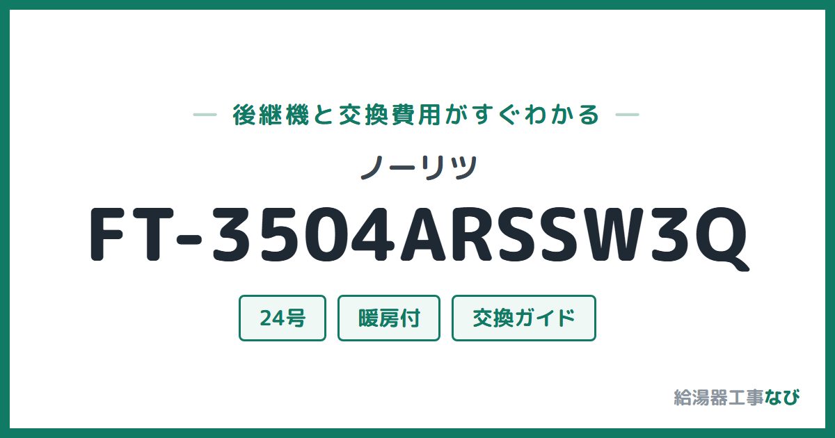 ノーリツ FT-3504ARSSW3Qの後継機と交換費用ガイド