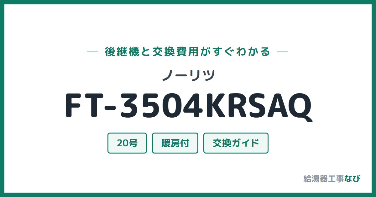 ノーリツ FT-3504KRSAQの後継機と交換費用ガイド