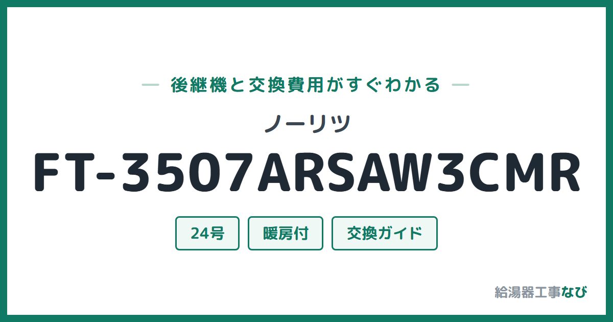 ノーリツ FT-3507ARSAW3CMRの後継機と交換費用ガイド