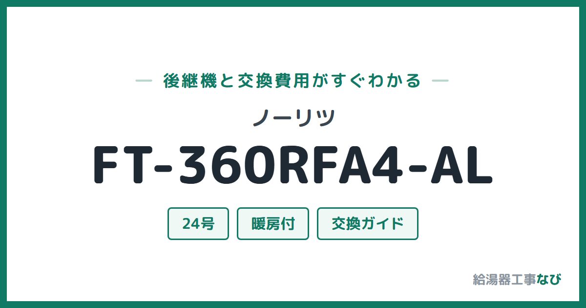 ノーリツ FT-360RFA4-ALの後継機と交換費用ガイド