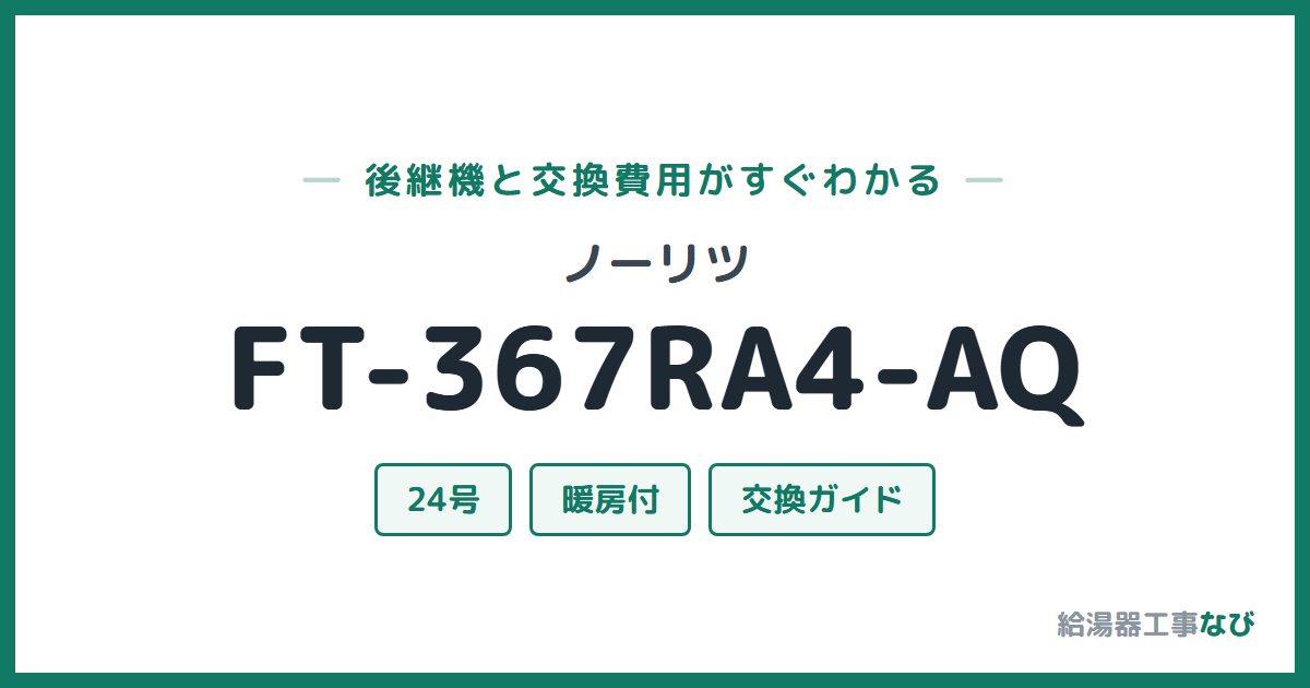 ノーリツ FT-367RA4-AQの後継機と交換費用ガイド