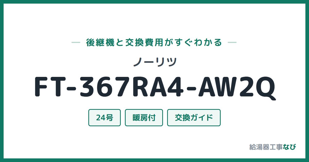 ノーリツ FT-367RA4-AW2Qの後継機と交換費用ガイド