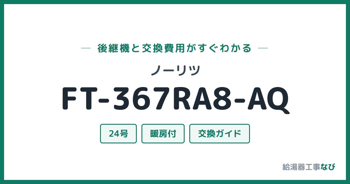 ノーリツ FT-367RA8-AQの後継機と交換費用ガイド